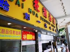 门面-百花传统甜品店(原址店)