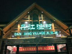 门面-丹江渔村(首都机场店)