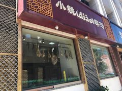 门面-小铫鸡汤