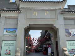 -沙县小吃文化城