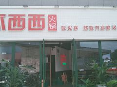 门面-瓜西西重庆火锅(花溪店)