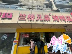 -竺桥兄弟烤鸭(总店)