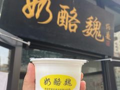 宫廷奶酪-奶酪魏(牛街总店)