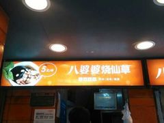 android_upload_pic-八婆婆烧仙草(中山路店)