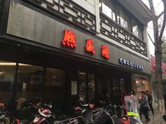 门面-熙盛源(凤凰街店)