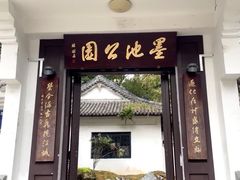 -墨池公园