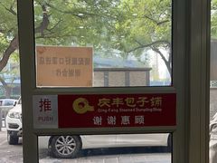-庆丰包子铺(灯市口店)