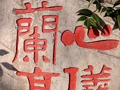 -兰亭风景区