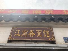 门面-泰顺江南春面馆