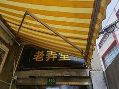 门面-沪西老弄堂面馆(定西路店)