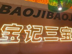 -宝记烧烤·碳锅羊肉·羊蝎子火锅·夜食社(文体路创始店)