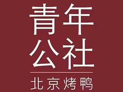 -青年公社烤鸭(青年路店)