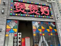 门面-煲煲好(朝阳门店)