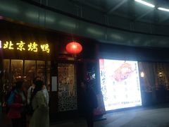 门面-庭丰园北京烤鸭(水岸广场店)