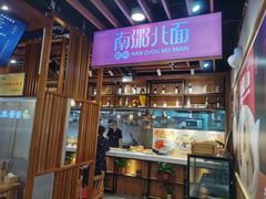-南粥北面(东大桥店)