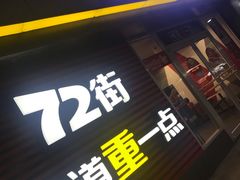 -72街荷叶饭(东方宝泰广场店)