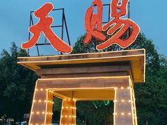 -天赐温泉