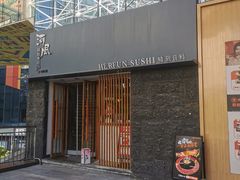 -河风精致寿司(太原店)