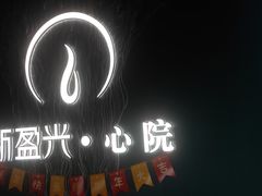 -新盈光·心院(嘉恒广场店)