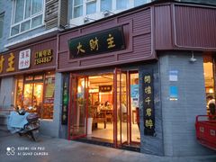 门面-大财主(庐山店)