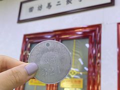 -回坊马二饺子馆