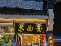 -苏州老字号·苏面斋·秃黄油·三虾面苏式面馆