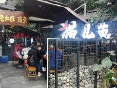 门面-老地方猫儿面(磁器口店)