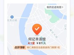 -何记羊汤馆(丽水佳源店)