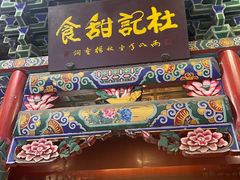 -杜记甜食(大众巷店)