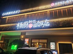 -杨厨的田园饭店(长城路店)