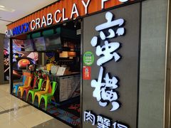 -蛮横肉蟹煲(印象城店)