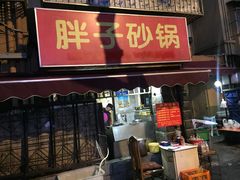 门面-南湖胖子砂锅(南湖店)