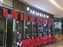 门面-锅说大脸毛肚重庆老火锅(佐阾店)