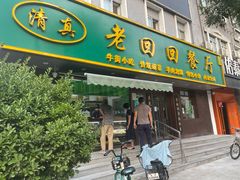门面-老回回饺子馆(海洋馆店)