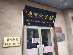 门面-庆丰包子铺(和平里店)