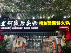 -老何家后安粉·糟粕醋海鲜火锅(三亚湾椰梦长廊店)