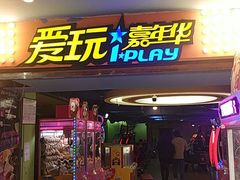 -爱玩嘉年华(江北一店)