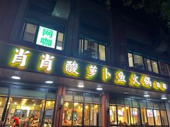 -肖肖酸萝卜鱼火锅(总店)