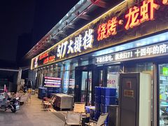 -517烧烤·龙虾·海鲜大排档(万象都荟店)