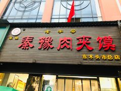 门面-秦豫肉夹馍(骡马市总店)