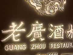 -老广酒楼(樱花店)