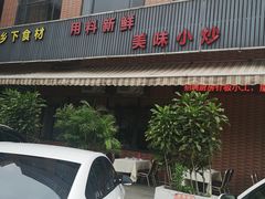 -家乡饭店(里仁洞店)