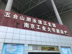 -五台山南京工业大学游泳馆(江浦馆)