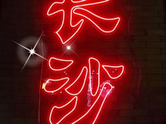 -湘里乡亲甲王二老店