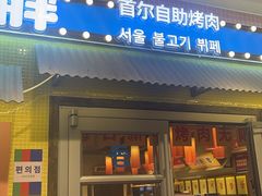 -姜胖胖首尔自助烤肉·蒸汽海鲜大排档(国瑞中心店)