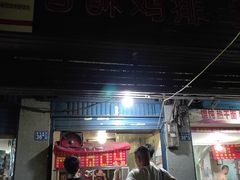 门面-香酥鸡排(京汉大道店)