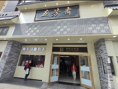 -五芳斋(中山大道总店)