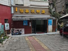 -洁美凉粉店(温江店)