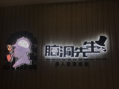 -脑洞先生非恐剧情密室(五一店)