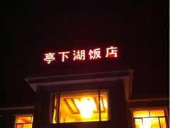 -亭下湖饭店(康岭店)